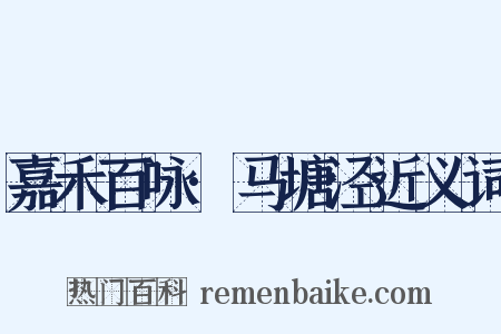 嘉禾百咏·马塘泾近义词是什么意思的图片